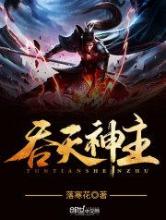 吞天神主小说