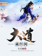 大道藏经阁小说