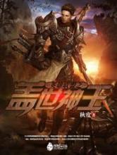 英雄联盟之盖世神王小说