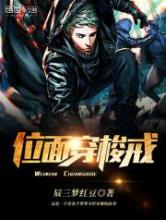 位面穿梭戒小说