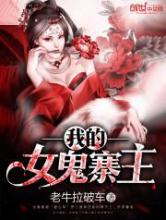 我的女鬼寨主小说