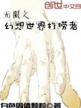 无限之幻想世界打捞者小说