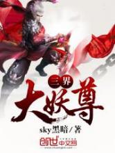 三界大妖尊小说