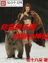 称霸娱乐圈的暴力神仙小说