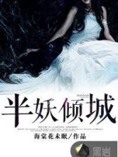 半妖倾城小说
