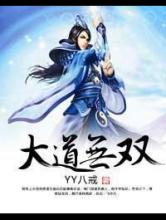 大道无双小说