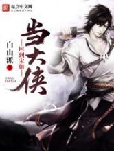 回到宋朝当大侠小说