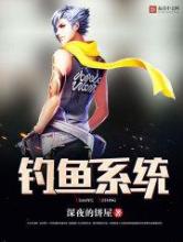 钓鱼系统小说