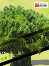 洪荒之榕植万界小说