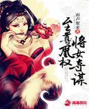 至尊凰权将女夺谋小说