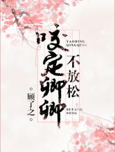 咬定卿卿不放松小说