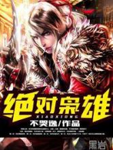 绝对枭雄小说