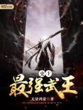 史上最强武王小说