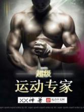超级运动专家小说