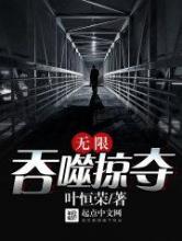 无限吞噬掠夺小说