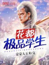 花都极品学生小说