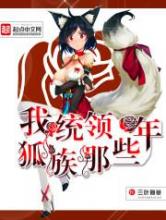 我统领狐族那些年小说