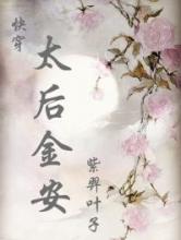 太后金安(快穿）小说