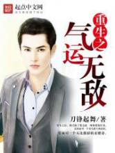 重生之气运无敌小说