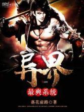 异界最爽系统小说