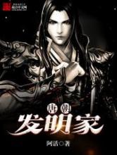 唐朝发明家小说