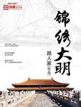 锦绣大明小说
