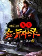 九天剑神录小说