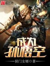 成为孙悟空小说