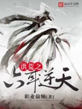 洪荒之六耳逆天小说