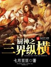 厨神之三界纵横小说
