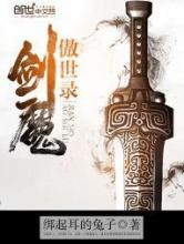 剑魔傲世录小说