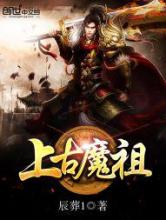 上古魔祖小说