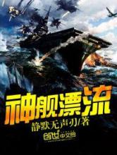 神舰漂流小说