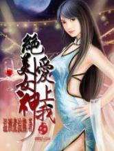 绝美女神爱上我小说