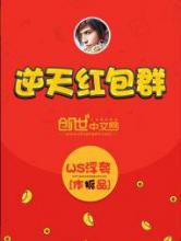 逆天红包群小说
