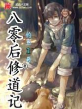 八零后修道记小说