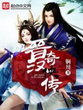 晋汉奇侠传小说