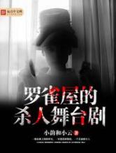 罗雀屋的杀人舞台剧小说