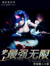 史上最强无限小说