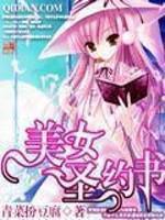 美女圣约书小说