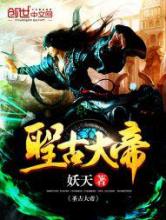 圣古大帝小说