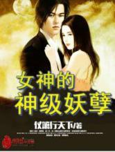 女神的神级妖孽小说