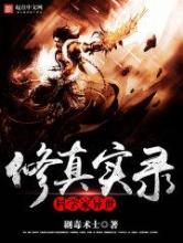 科学家异世修真实录小说