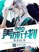 阴阳师养成计划小说