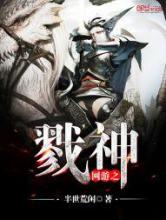 网游之戮神小说