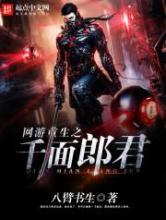 网游重生之千面郎君小说