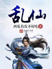 乱仙小说
