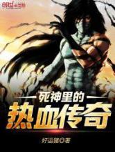死神里的热血传奇小说