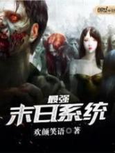 最强末日系统小说