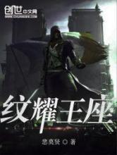 纹耀王座小说